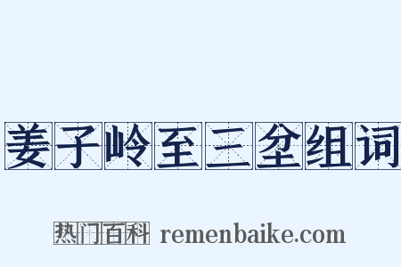 姜子岭至三坌组词是什么意思的图片